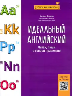 Милена-Мария Карлова: Идеальный английский. Читай, пиши и говори правильно