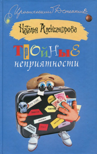 Наталья Александрова: Тройные неприятности