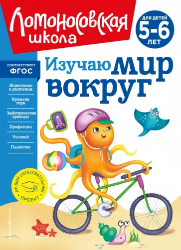 Валентина Егупова: Изучаю мир вокруг. Для детей 5-6 лет