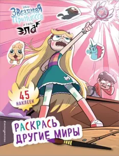 Звёздная принцесса и силы зла. Раскрась другие миры (с наклейками)