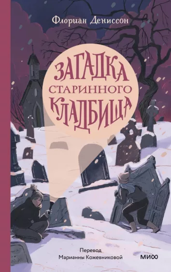 Флориан Дениссон: Загадка старинного кладбища