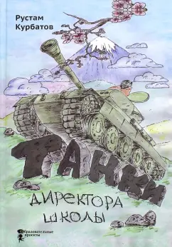 Рустам Курбатов: Танки директора школы