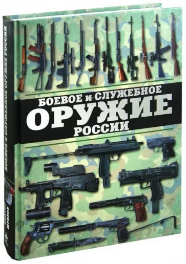 Виктор Шунков: Боевое и служебное оружие России