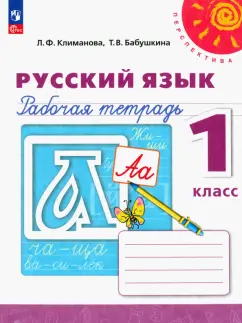 Климанова, Бабушкина: Русский язык. 1 класс. Рабочая тетрадь. ФГОС