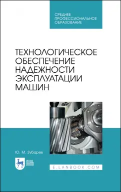 Юрий Зубарев: Технологическое обеспечение надежности эксплуатации машин. Учебное пособие для СПО