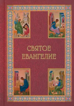 Святое Евангелие