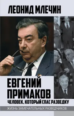Леонид Млечин: Евгений Примаков. Человек, который спас разведку