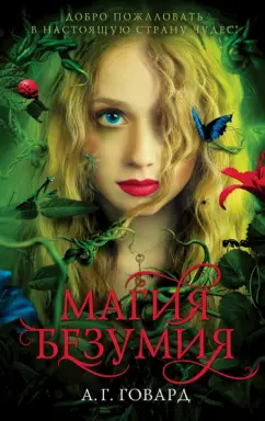 А. Говард: Магия безумия