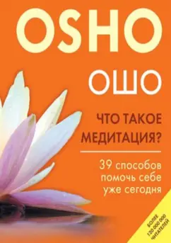 Ошо Багван Шри Раджниш: Что такое медитация? 39 способов помочь себе уже сегодня