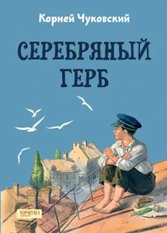 Корней Чуковский: Серебряный герб
