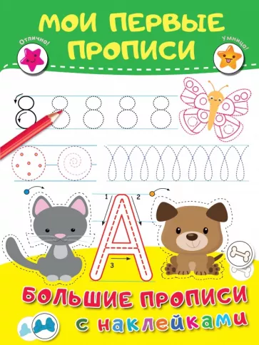 Валентина Дмитриева: Мои первые прописи