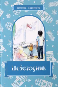 Марина Смирнова: Новогодник