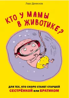 Данесков, Бигум: Кто у мамы в животике? Для тех, кто скоро станет старшей сестрёнкой или братиком