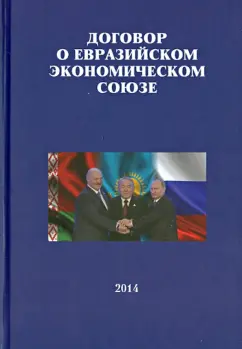 Договор о Евразийском экономическом союзе