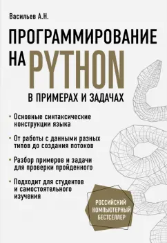 Алексей Васильев: Программирование на Python в примерах и задачах