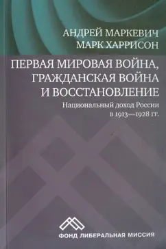 Харрисон, Маркевич: Первая мировая война, Гражданская война и восстановление. Национальный доход России в 1913-1928 гг.