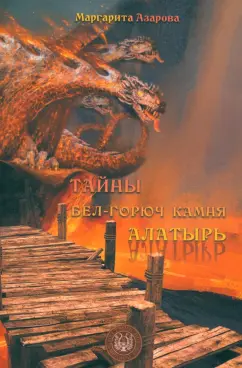 Маргарита Азарова: Тайны бел-горюч камня Алатырь