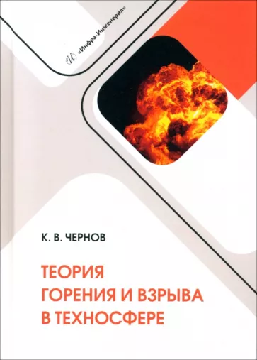Константин Чернов: Теория горения и взрыва в техносфере. Учебное пособие