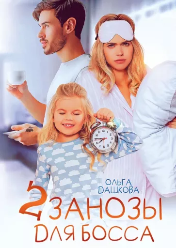 Ольга Дашкова: Две занозы для босса