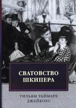 Уильям Джейкобс: Сватовство шкипера. Рассказы