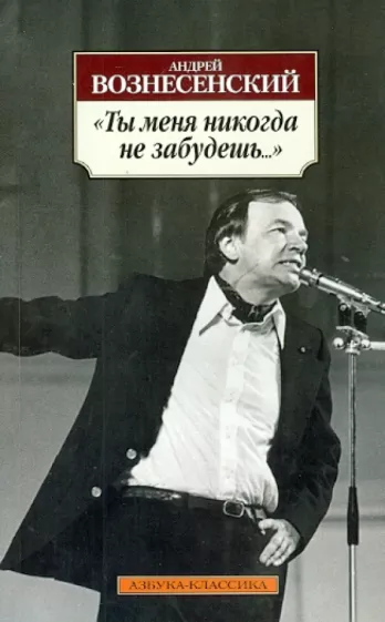 Андрей Вознесенский: Ты меня никогда не забудешь...