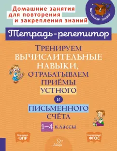 Марина Селиванова: Тренируем вычислительные навыки, отрабатываем приемы устного и письменного счета. 1-4 классы. ФГОС