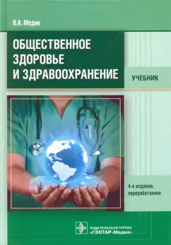 Валерий Медик: Общественное здоровье и здравоохранение. Учебник