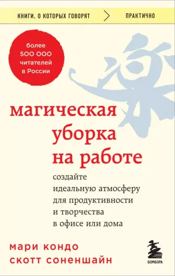 Кондо, Соненшайн: Магическая уборка на работе. Создайте идеальную атмосферу для продуктивности и творчества в офисе