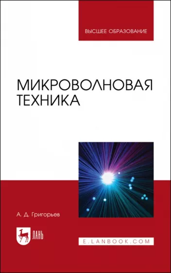 Андрей Григорьев: Микроволновая техника. Учебник