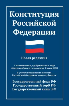 Конституция Российской Федерации. Новая редакция