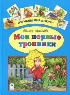 Тамара Николаева: Мои первые тропинки