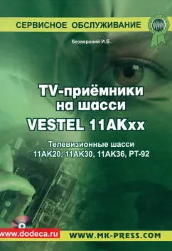И. Безверхний: TV-приемники на шасси VESTEL 11АКхх. Телевизионные шасси 11АК20, 11АК30, 11АК36, РТ-92 +CD