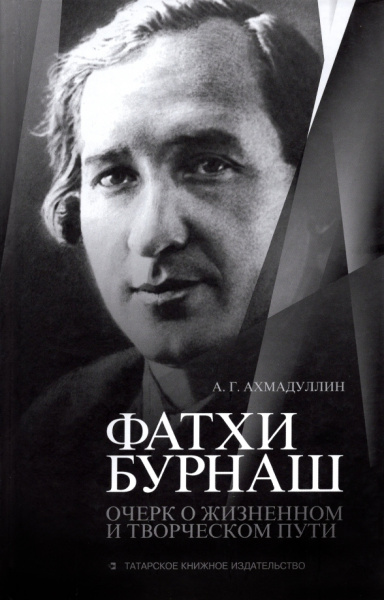 Азат Ахмадуллин: Фатхи Бурнаш. Очерк о жизненном и творческом пути