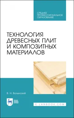 Владимир Волынский: Технология древесных плит и композитных материалов. Учебное пособие. СПО