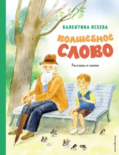 Валентина Осеева: Волшебное слово. Рассказы и сказки
