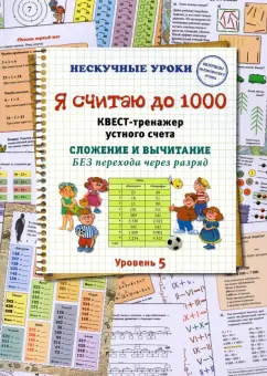 Наталия Астахова: Я считаю до 1000. Квест-тренажер устного счета. Сложение и вычитание без перехода через разряд. 5 ур