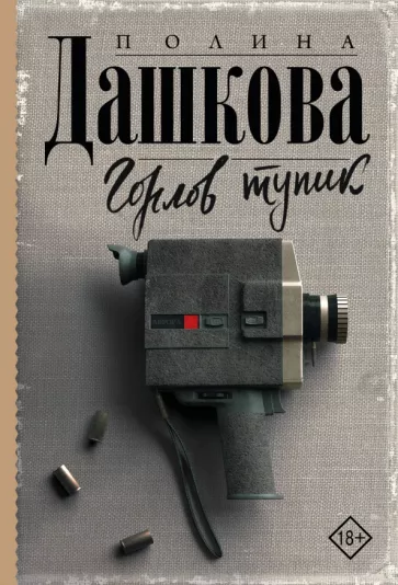 Полина Дашкова: Горлов тупик