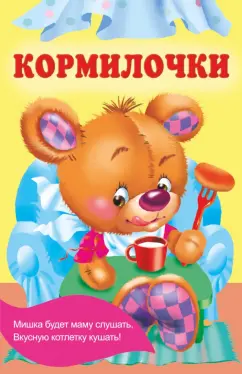 Екатерина Гайдель: Кормилочки