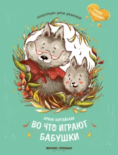 Ирина Зартайская: Во что играют бабушки