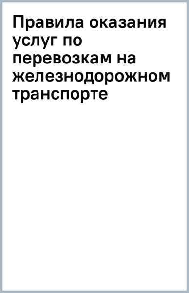Правила оказания услуг по перевозкам на железнодорожном транспорте