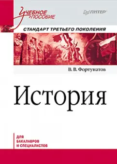 Владимир Фортунатов: История. Учебное пособие. Стандарт третьего поколения. Для бакалавров