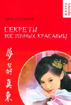 Кира Буренина: Секреты восточных красавиц