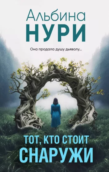 Альбина Нури: Тот, кто стоит снаружи