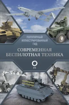 Вячеслав Ликсо: Современная беспилотная техника