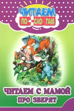 В. Ивлеева: Читаем с мамой про зверят