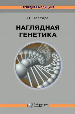 Эберхард Пассарг: Наглядная генетика