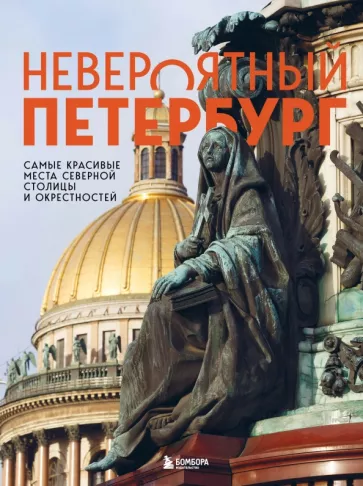 Наталья Якубова: Невероятный Петербург. Самые красивые места Северной столицы и окрестностей