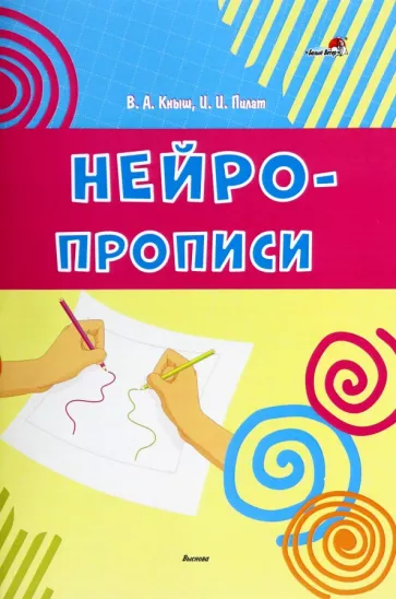 Кныш, Пилат: Нейропрописи