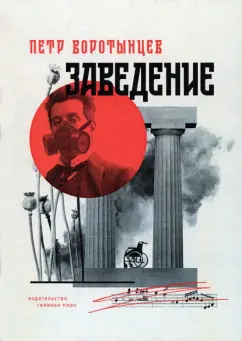 Петр Воротынцев: Заведение