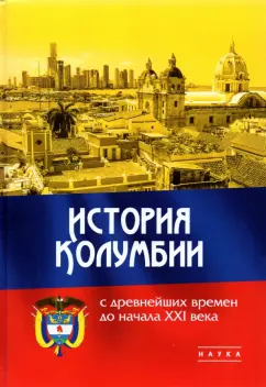 Иванов, Щелчков, Гранцева: История Колумбии с древнейших времен до начала XXI века